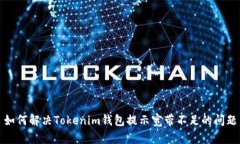 如何解决Tokenim钱包提示宽带不足的问
