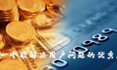 思考一个能解决用户问题的优秀，放进